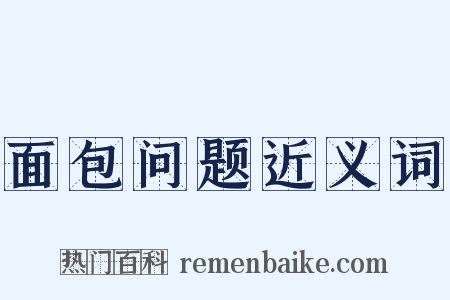 面包问题近义词是什么意思的图片
